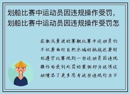 划船比赛中运动员因违规操作受罚，划船比赛中运动员因违规操作受罚怎么办