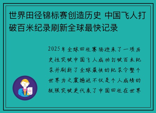 世界田径锦标赛创造历史 中国飞人打破百米纪录刷新全球最快记录