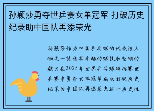 孙颖莎勇夺世乒赛女单冠军 打破历史纪录助中国队再添荣光
