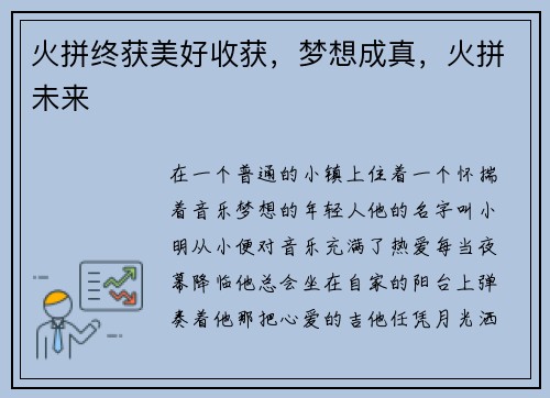 火拼终获美好收获，梦想成真，火拼未来