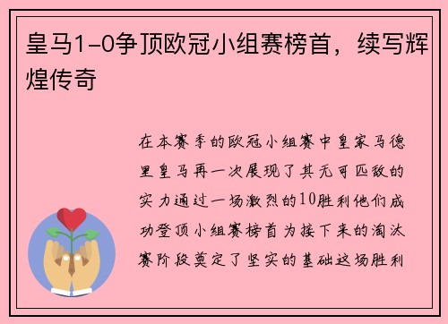 皇马1-0争顶欧冠小组赛榜首，续写辉煌传奇
