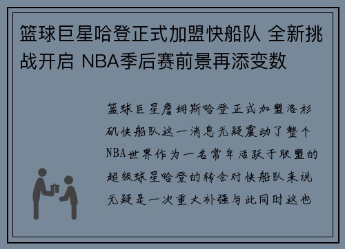 篮球巨星哈登正式加盟快船队 全新挑战开启 NBA季后赛前景再添变数
