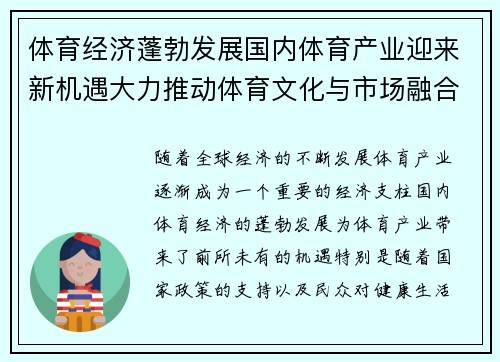 体育经济蓬勃发展国内体育产业迎来新机遇大力推动体育文化与市场融合