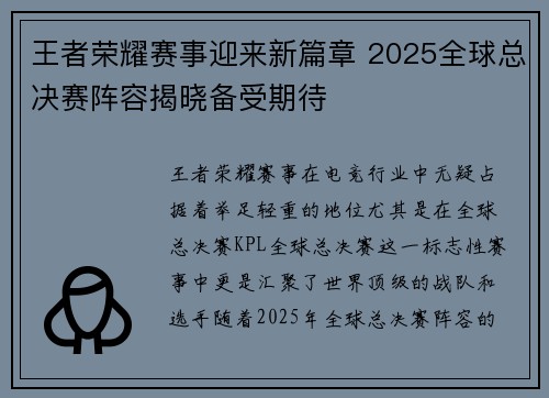 王者荣耀赛事迎来新篇章 2025全球总决赛阵容揭晓备受期待