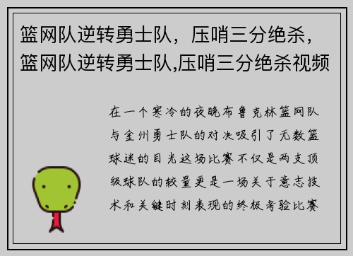 篮网队逆转勇士队，压哨三分绝杀，篮网队逆转勇士队,压哨三分绝杀视频