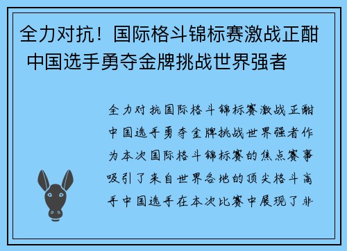 全力对抗！国际格斗锦标赛激战正酣 中国选手勇夺金牌挑战世界强者