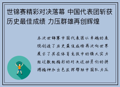 世锦赛精彩对决落幕 中国代表团斩获历史最佳成绩 力压群雄再创辉煌