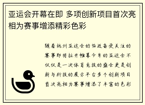 亚运会开幕在即 多项创新项目首次亮相为赛事增添精彩色彩