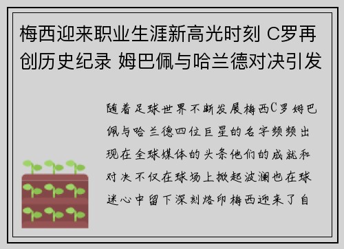 梅西迎来职业生涯新高光时刻 C罗再创历史纪录 姆巴佩与哈兰德对决引发全球热议