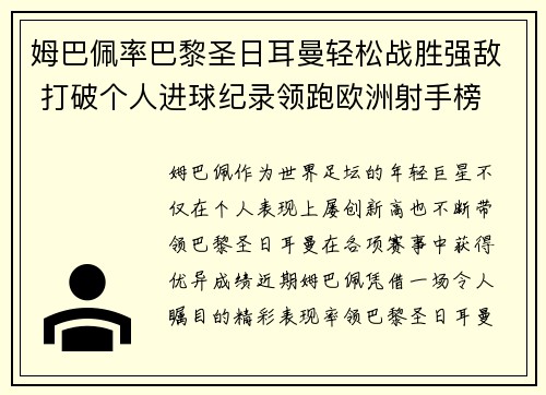 姆巴佩率巴黎圣日耳曼轻松战胜强敌 打破个人进球纪录领跑欧洲射手榜