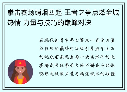 拳击赛场硝烟四起 王者之争点燃全城热情 力量与技巧的巅峰对决