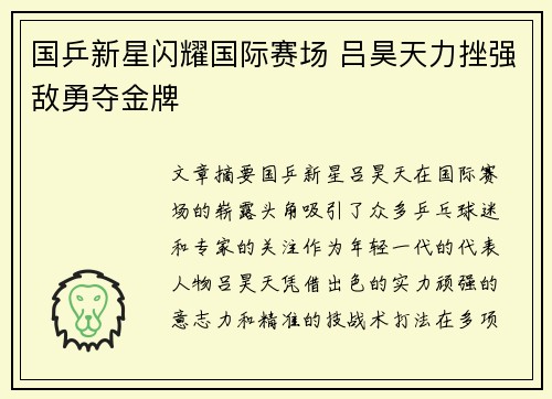 国乒新星闪耀国际赛场 吕昊天力挫强敌勇夺金牌