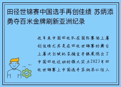 田径世锦赛中国选手再创佳绩 苏炳添勇夺百米金牌刷新亚洲纪录