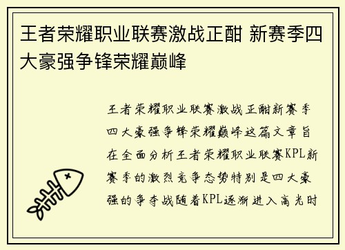 王者荣耀职业联赛激战正酣 新赛季四大豪强争锋荣耀巅峰