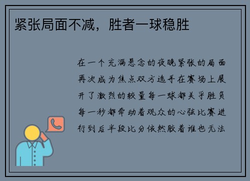 紧张局面不减，胜者一球稳胜