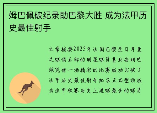 姆巴佩破纪录助巴黎大胜 成为法甲历史最佳射手