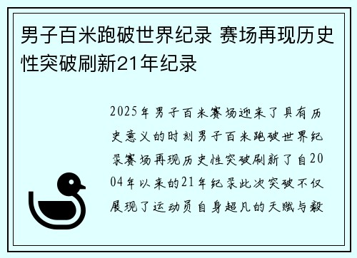 男子百米跑破世界纪录 赛场再现历史性突破刷新21年纪录