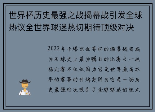世界杯历史最强之战揭幕战引发全球热议全世界球迷热切期待顶级对决