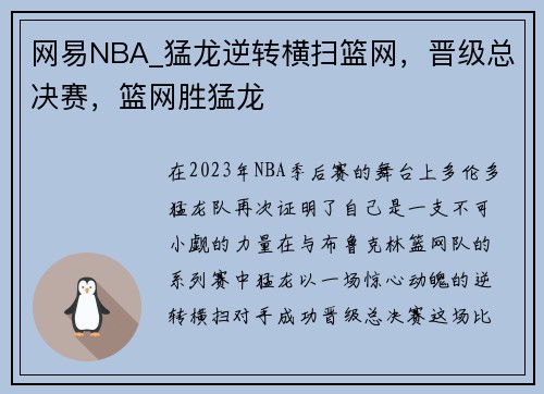 网易NBA_猛龙逆转横扫篮网，晋级总决赛，篮网胜猛龙