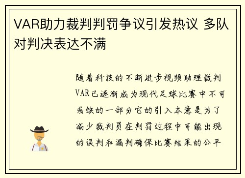 VAR助力裁判判罚争议引发热议 多队对判决表达不满