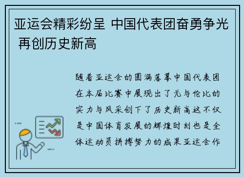 亚运会精彩纷呈 中国代表团奋勇争光 再创历史新高