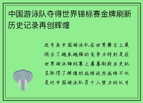 中国游泳队夺得世界锦标赛金牌刷新历史记录再创辉煌