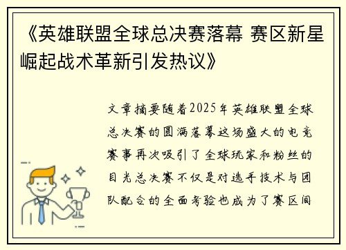 《英雄联盟全球总决赛落幕 赛区新星崛起战术革新引发热议》