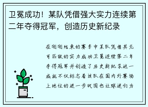 卫冕成功！某队凭借强大实力连续第二年夺得冠军，创造历史新纪录