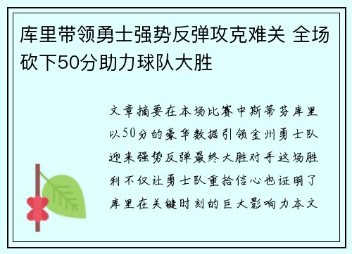 库里带领勇士强势反弹攻克难关 全场砍下50分助力球队大胜