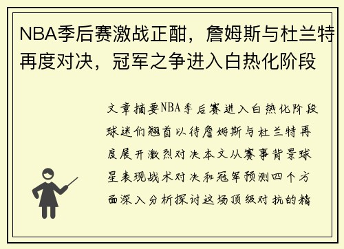 NBA季后赛激战正酣，詹姆斯与杜兰特再度对决，冠军之争进入白热化阶段