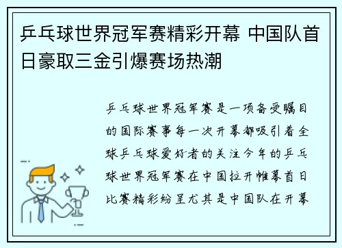 乒乓球世界冠军赛精彩开幕 中国队首日豪取三金引爆赛场热潮