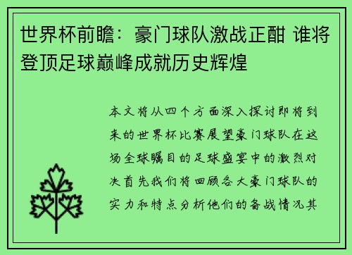 世界杯前瞻：豪门球队激战正酣 谁将登顶足球巅峰成就历史辉煌