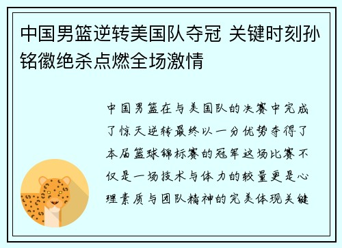 中国男篮逆转美国队夺冠 关键时刻孙铭徽绝杀点燃全场激情