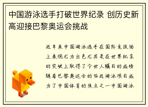 中国游泳选手打破世界纪录 创历史新高迎接巴黎奥运会挑战