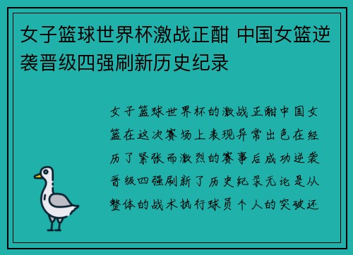 女子篮球世界杯激战正酣 中国女篮逆袭晋级四强刷新历史纪录