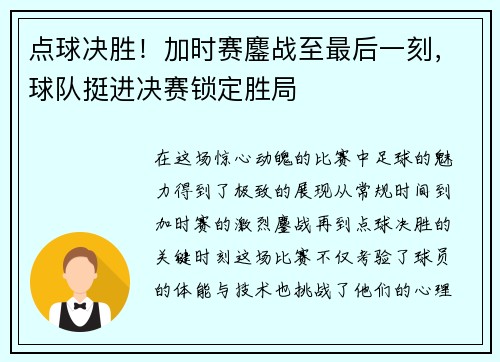 点球决胜！加时赛鏖战至最后一刻，球队挺进决赛锁定胜局