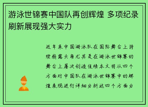 游泳世锦赛中国队再创辉煌 多项纪录刷新展现强大实力