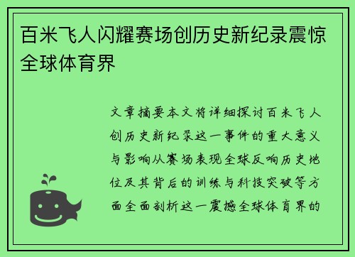 百米飞人闪耀赛场创历史新纪录震惊全球体育界