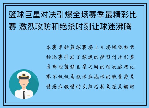 篮球巨星对决引爆全场赛季最精彩比赛 激烈攻防和绝杀时刻让球迷沸腾
