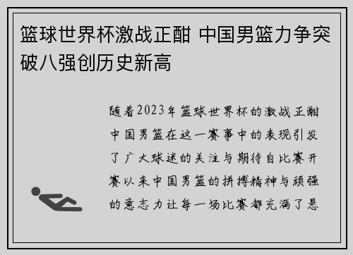 篮球世界杯激战正酣 中国男篮力争突破八强创历史新高