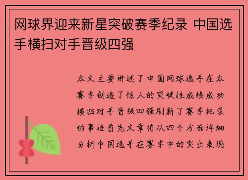 网球界迎来新星突破赛季纪录 中国选手横扫对手晋级四强