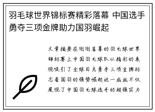 羽毛球世界锦标赛精彩落幕 中国选手勇夺三项金牌助力国羽崛起