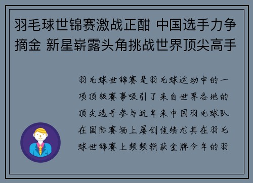 羽毛球世锦赛激战正酣 中国选手力争摘金 新星崭露头角挑战世界顶尖高手
