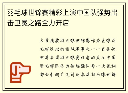 羽毛球世锦赛精彩上演中国队强势出击卫冕之路全力开启