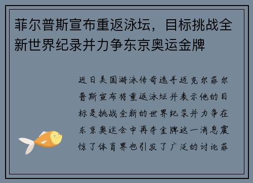 菲尔普斯宣布重返泳坛，目标挑战全新世界纪录并力争东京奥运金牌