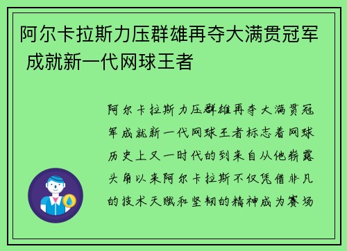 阿尔卡拉斯力压群雄再夺大满贯冠军 成就新一代网球王者