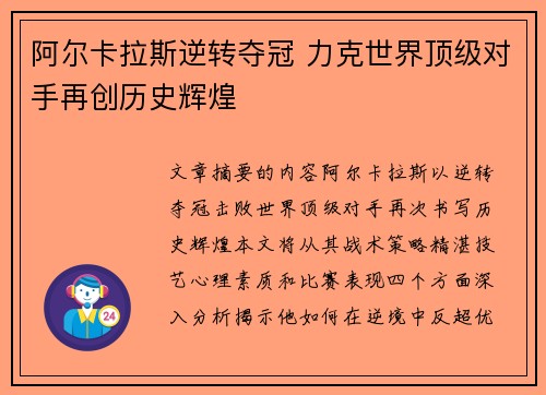 阿尔卡拉斯逆转夺冠 力克世界顶级对手再创历史辉煌