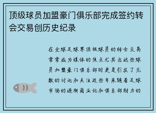 顶级球员加盟豪门俱乐部完成签约转会交易创历史纪录