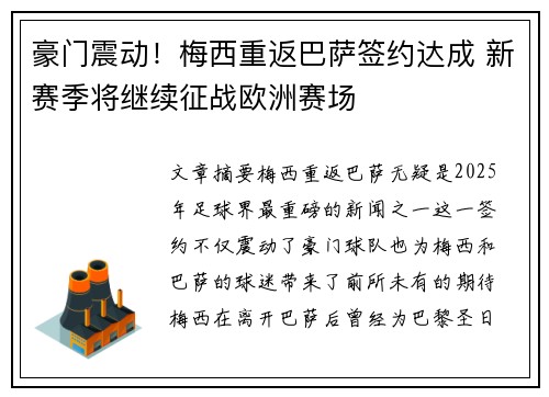 豪门震动！梅西重返巴萨签约达成 新赛季将继续征战欧洲赛场