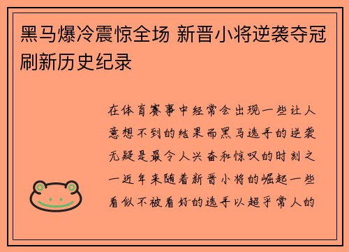 黑马爆冷震惊全场 新晋小将逆袭夺冠刷新历史纪录